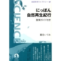 にっぽん自然再生紀行 散策ガイド付き