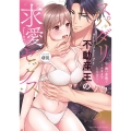 スパダリ不動産王の求愛セックス 熱い愛撫でナカまでとろけて・・・ Love Parfait Comics