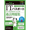 ITパスポートパーフェクトラーニング過去問題集 令和06年【