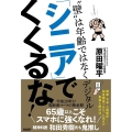 「シニア」でくくるな! "壁"は年齢ではなくデジタル