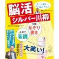 脳活シルバー川柳 なぞり書き 音読 大笑い!