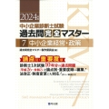 中小企業診断士試験 過去問完全マスター 7 中小企業経営・政策