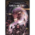 ファイティング・ファンタジー・コレクション ～火吹山の魔法使いふたたび～ 再生産版