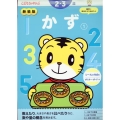 新装版 かず【1】 2・3歳