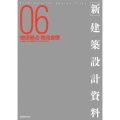 [新]建築設計資料06 物流拠点・物流倉庫