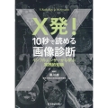 X発!10秒で読める画像診断 インフルエンサーから学ぶ実践