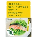 3000日以上、毎日スープを作り続けた有賀さんのがんばらないのにおいしいスープ