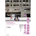 難民・強制移動研究入門 難民でも移民でもない、危機移民があふれる世界の中で