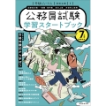 7年度試験対応 公務員試験 学習スタートブック 受験ジャーナル特別企画1