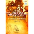 マップメイカー 下 ソフィアとガラスの地図