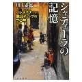 シャティーラの記憶 パレスチナ難民キャンプの70年