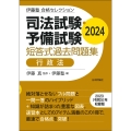 伊藤塾 合格セレクション 司法試験・予備試験 短答式過去問題集 行政法 2024