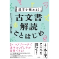 漢字を極める! 古文書解読ことはじめ