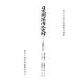 日本関係海外史料 オランダ商館長日記 譯文編之十三(下) 慶安五年七月―承応二年九月