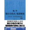 数学 微分方程式・複素整数 分野別 標準問題精講