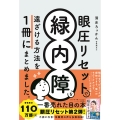 眼圧リセットで緑内障を遠ざける方法を 一冊にまとめました。