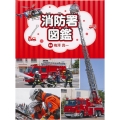 消防署図鑑