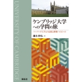 ケンブリッジ大学への学問の旅 ハーバード大学との比較と挑戦へのエール