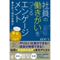 社員の働きがいをつくるエンゲージメント