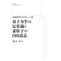 岩波科学ライブラリ179 量子力学の反常識と素粒子の自 岩波オンデマンドブックス