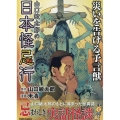 山口敏太郎の日本怪忌行 災いを告げる予言獣