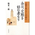 余は、交際を好む者なり 正岡子規と十人の俳士
