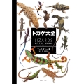 トカゲ大全 LIZARDS OF THE WORLD