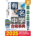 有名中学合格事典2025 関西・中部その他完全ガイド