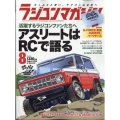 RC magazine (ラジコンマガジン) 2024年 08月号 [雑誌]