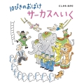 10ぴきのおばけ サーカスへいく