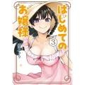 はじめてのお嬢様 (3)