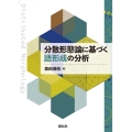 分散形態論に基づく語形成の分析