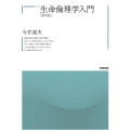 生命倫理学入門 [第5版]