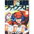 極道ファウスト(3)