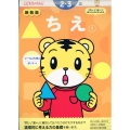 新装版 ちえ【1】 2・3歳