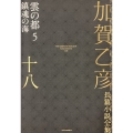 加賀乙彦長篇小説全集 第十八巻 雲の都5 鎮魂の海