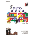 デザコン2023 舞鶴 official book