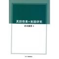 英語授業の実践研究