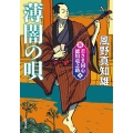 新・若さま同心 徳川竜之助【五】 薄闇の唄〈新装版〉