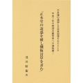 正本堂の誑惑を破し懺悔清算を求む