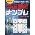 特選難解ナンプレ 2024年 05月号 [雑誌]