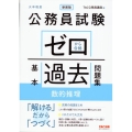 公務員試験ゼロから合格基本過去問題集 数的推理 新装版 大卒程度