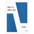 保証人の求償と代位