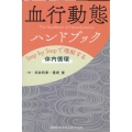 血行動態ハンドブック Step by Stepで理解する体内循環