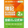 全経簿記能力検定試験最新過去問題集2級商業簿記【令和6年度版】