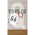 特捜部Q―カルテ番号64―
