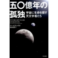 五〇億年の孤独 宇宙に生命を探す天文学者たち