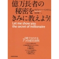 億万長者の秘密をきみに教えよう!