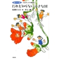 新イラスト版 コロボックル物語1 だれも知らない小さな国