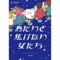 あたいと焦げない女たち (1)